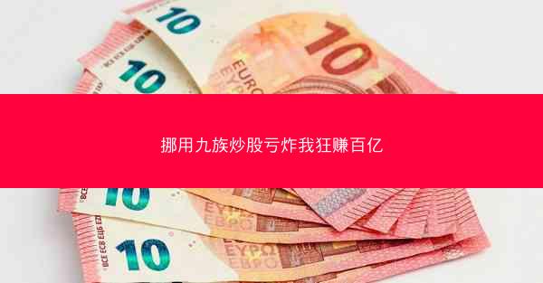 挪用九族炒股亏炸我狂赚百亿