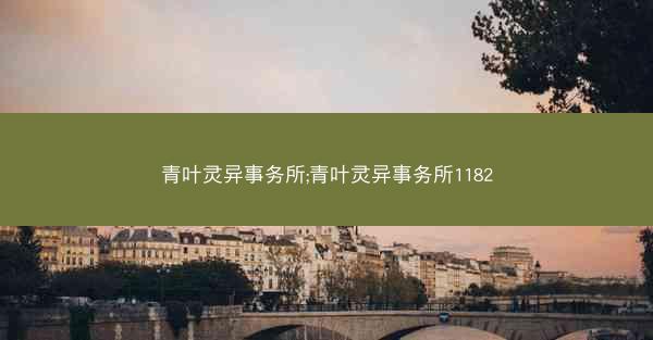 青叶灵异事务所;青叶灵异事务所1182