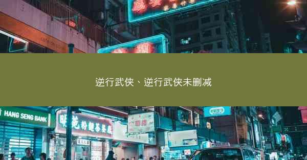 逆行武侠、逆行武侠未删减