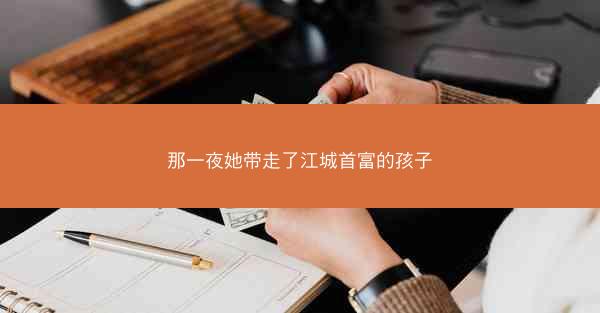 那一夜她带走了江城首富的孩子