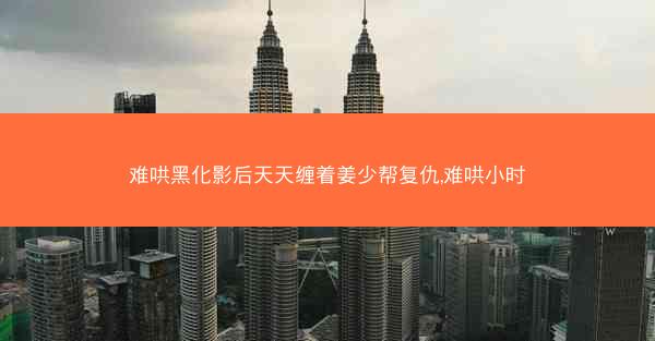 难哄黑化影后天天缠着姜少帮复仇,难哄小时