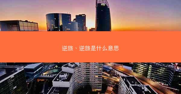 逆旅、逆旅是什么意思 逆旅、逆旅是什么意思