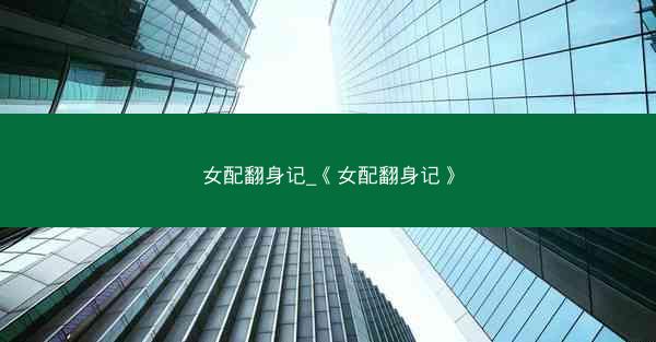 女配翻身记_《女配翻身记》