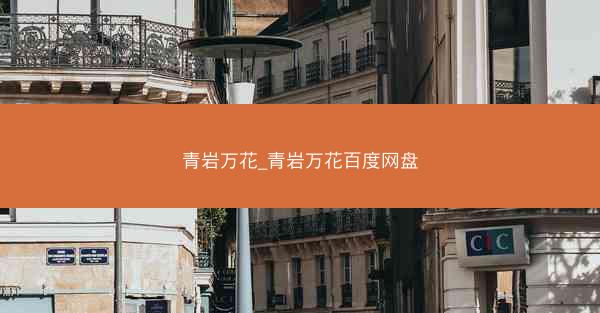 青岩万花_青岩万花百度网盘