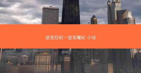 逆宠狂妃—逆宠魔妃 小说