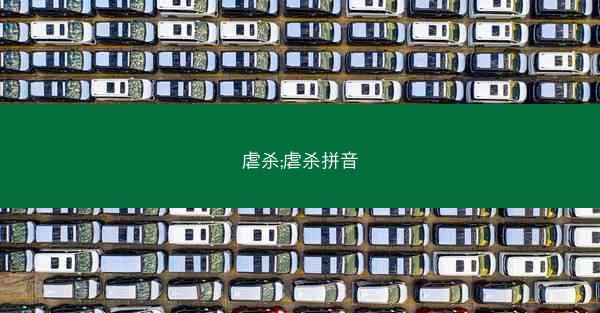 虐杀;虐杀拼音 虐杀;虐杀拼音