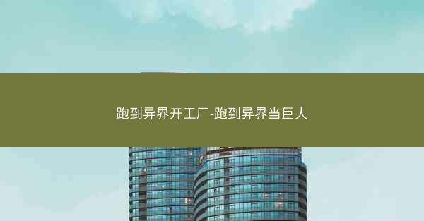 跑到异界开工厂-跑到异界当巨人 跑到异界开工厂-跑到异界当巨人