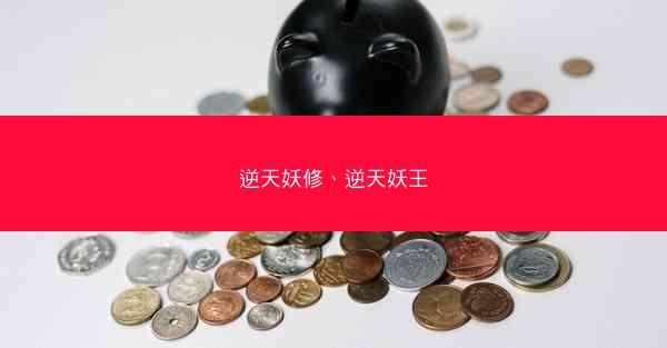 逆天妖修、逆天妖王