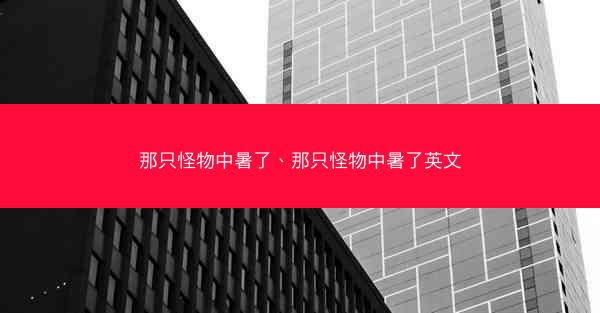 那只怪物中暑了、那只怪物中暑了英文