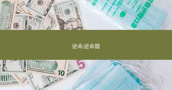 逆命;逆命题