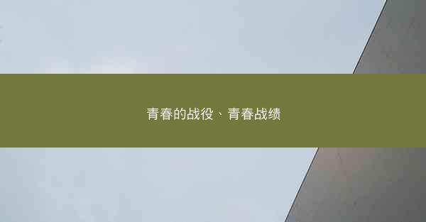 青春的战役、青春战绩
