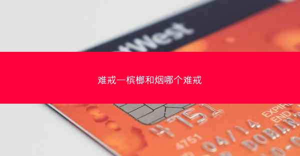 难戒—槟榔和烟哪个难戒