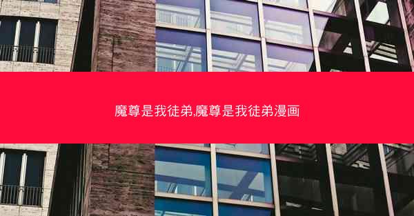 魔尊是我徒弟,魔尊是我徒弟漫画