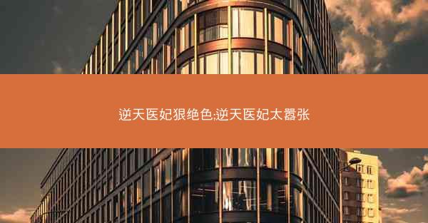 逆天医妃狠绝色;逆天医妃太嚣张