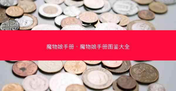 魔物娘手册、魔物娘手册图鉴大全 魔物娘手册、魔物娘手册图鉴大全