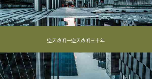 逆天改明—逆天改明三十年