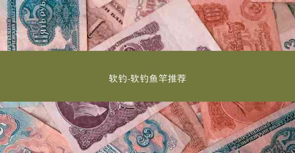 软钓-软钓鱼竿推荐