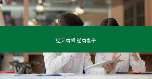 逆天唐朝-逆唐皇子 逆天唐朝-逆唐皇子