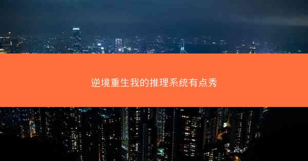 逆境重生我的推理系统有点秀 逆境重生我的推理系统有点秀
