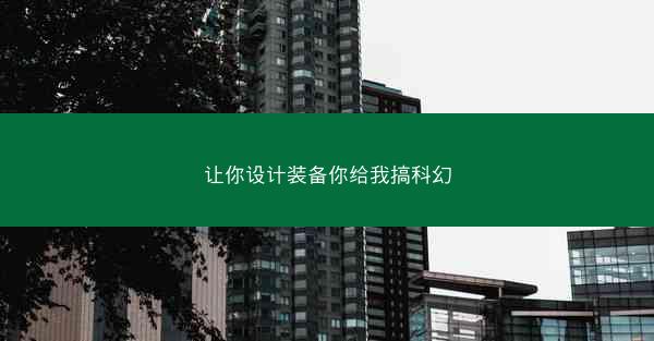 让你设计装备你给我搞科幻