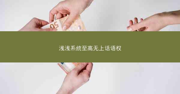 浅浅系统至高无上话语权