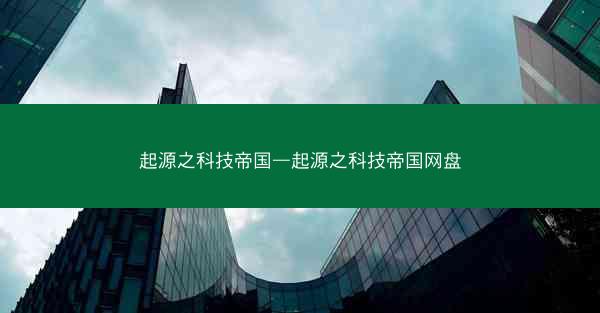 起源之科技帝国—起源之科技帝国网盘