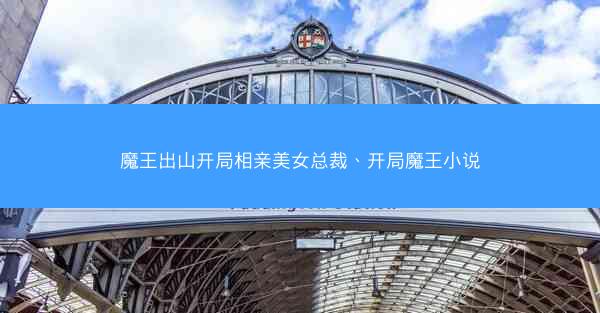 魔王出山开局相亲美女总裁、开局魔王小说