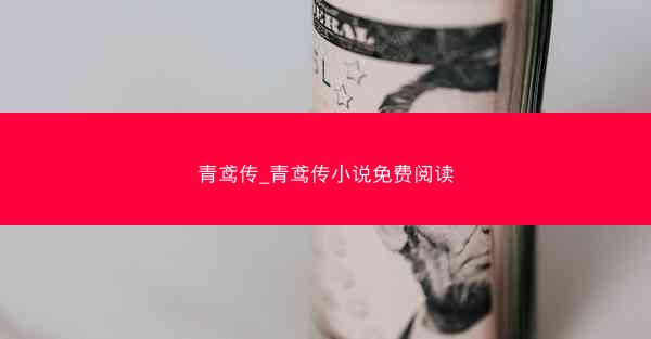 青鸢传_青鸢传小说免费阅读