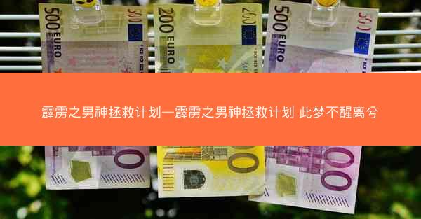 霹雳之男神拯救计划—霹雳之男神拯救计划 此梦不醒离兮