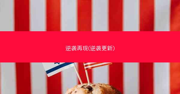 逆袭再现(逆袭更新)