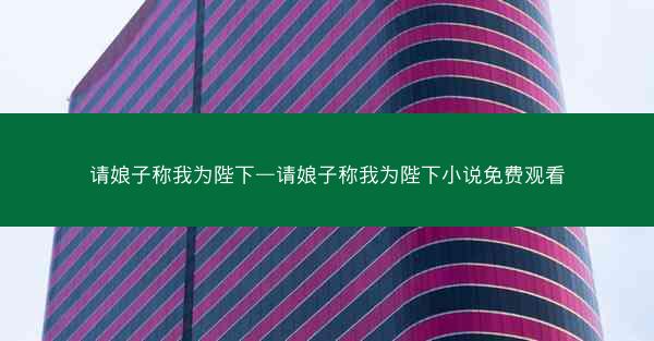 请娘子称我为陛下—请娘子称我为陛下小说免费观看