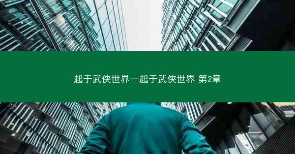 起于武侠世界—起于武侠世界 第2章
