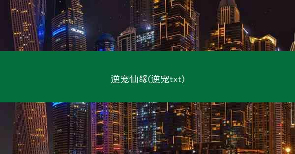 逆宠仙缘(逆宠txt)