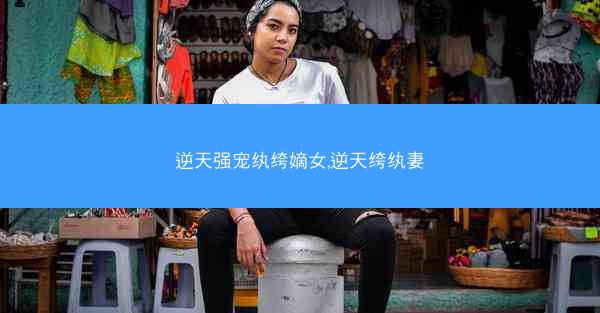 逆天强宠纨绔嫡女,逆天绔纨妻