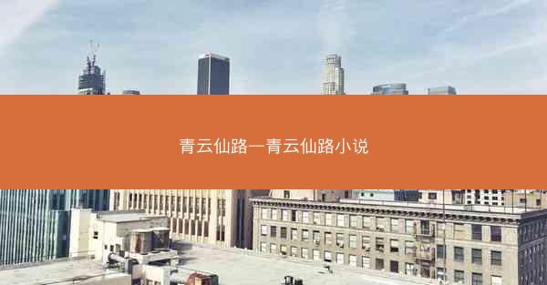 青云仙路—青云仙路小说