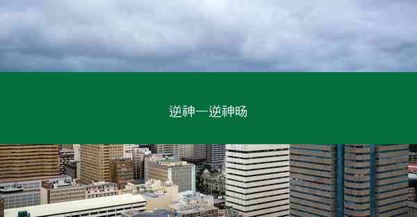 逆神—逆神旸