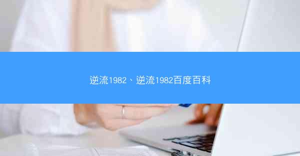 逆流1982、逆流1982百度百科