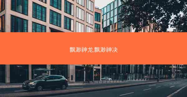 飘渺神龙,飘渺神决