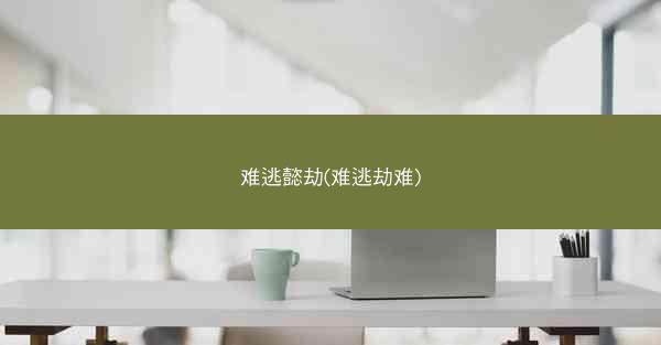 难逃懿劫(难逃劫难)