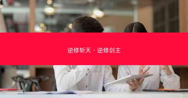 逆修斩天、逆修剑主