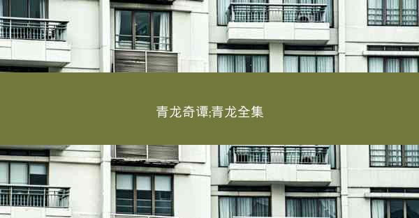 青龙奇谭;青龙全集