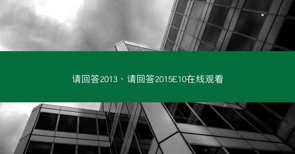 请回答2013、请回答2015E10在线观看