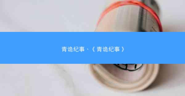 青诡纪事、《青诡纪事》