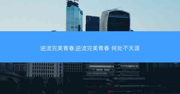 逆流完美青春,逆流完美青春 何处不天涯