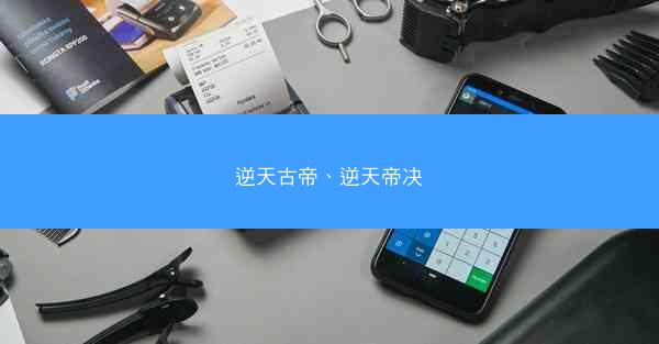 逆天古帝、逆天帝决