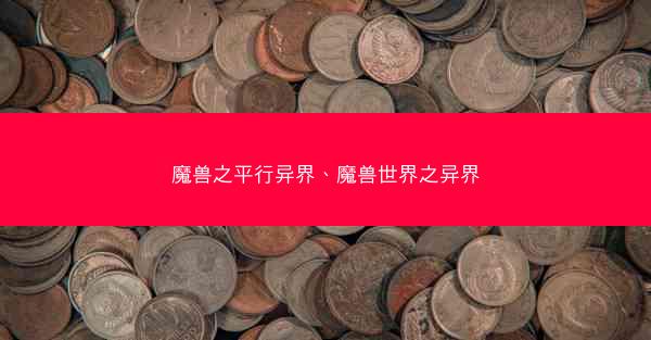 魔兽之平行异界、魔兽世界之异界