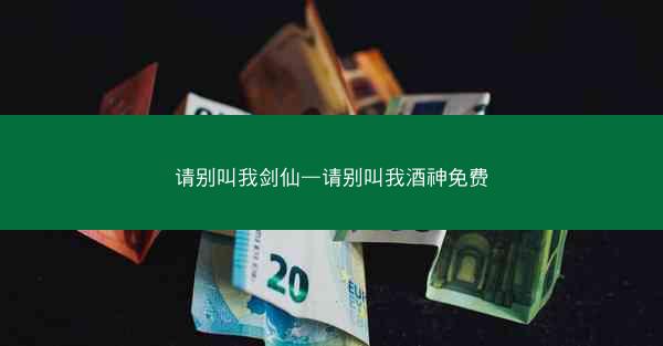 请别叫我剑仙—请别叫我酒神免费
