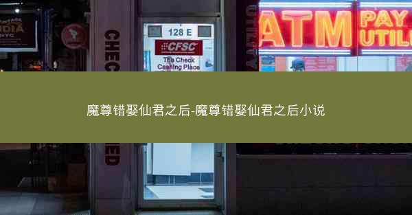 魔尊错娶仙君之后-魔尊错娶仙君之后小说