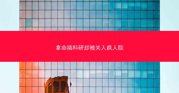 拿命搞科研却被关入疯人院