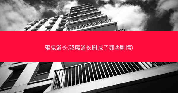 驱鬼道长(驱魔道长删减了哪些剧情)